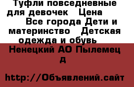 Туфли повседневные для девочек › Цена ­ 1 700 - Все города Дети и материнство » Детская одежда и обувь   . Ненецкий АО,Пылемец д.